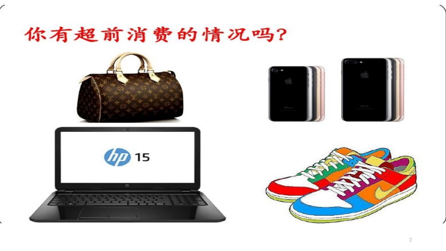 拒绝校园贷.pptx_第2页