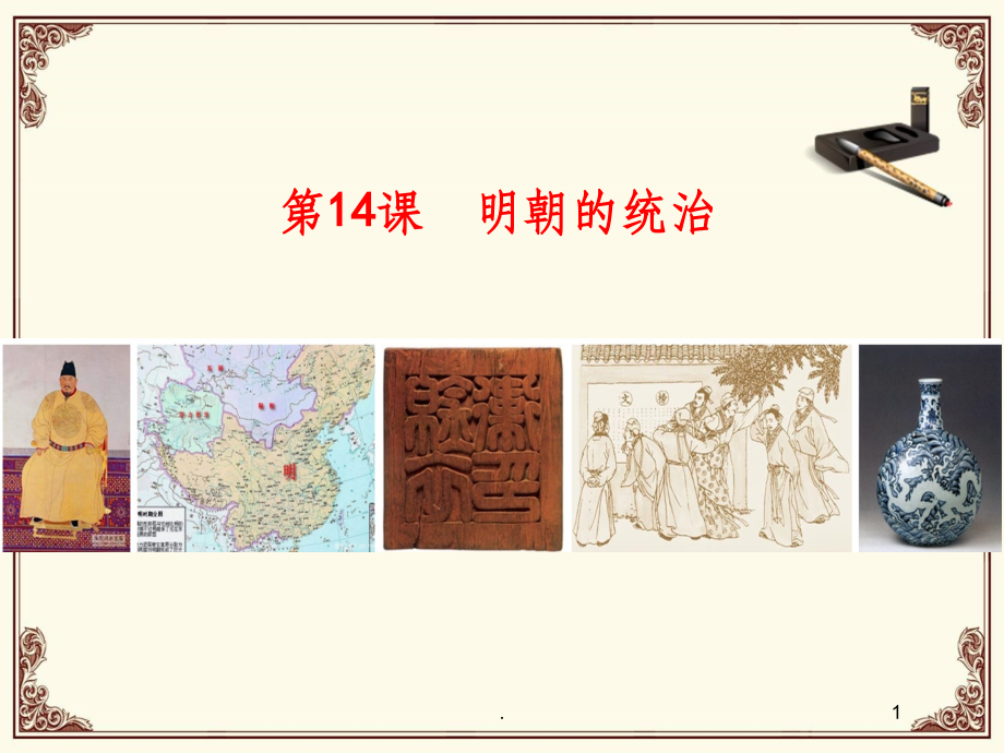 人教版七年级历史下册第14课-明朝的统治.ppt_第1页