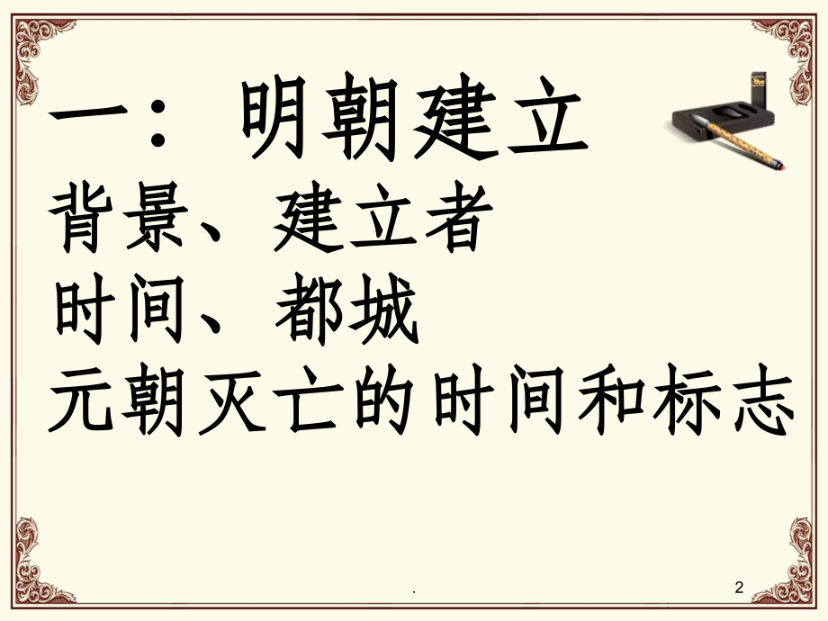 人教版七年级历史下册第14课-明朝的统治.ppt_第2页