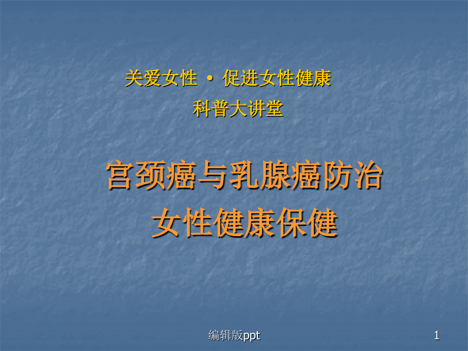 宫颈癌与乳腺癌防治女性健康保健.ppt_第1页