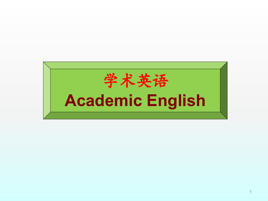 学术英语综合第二单元课件.ppt_第1页
