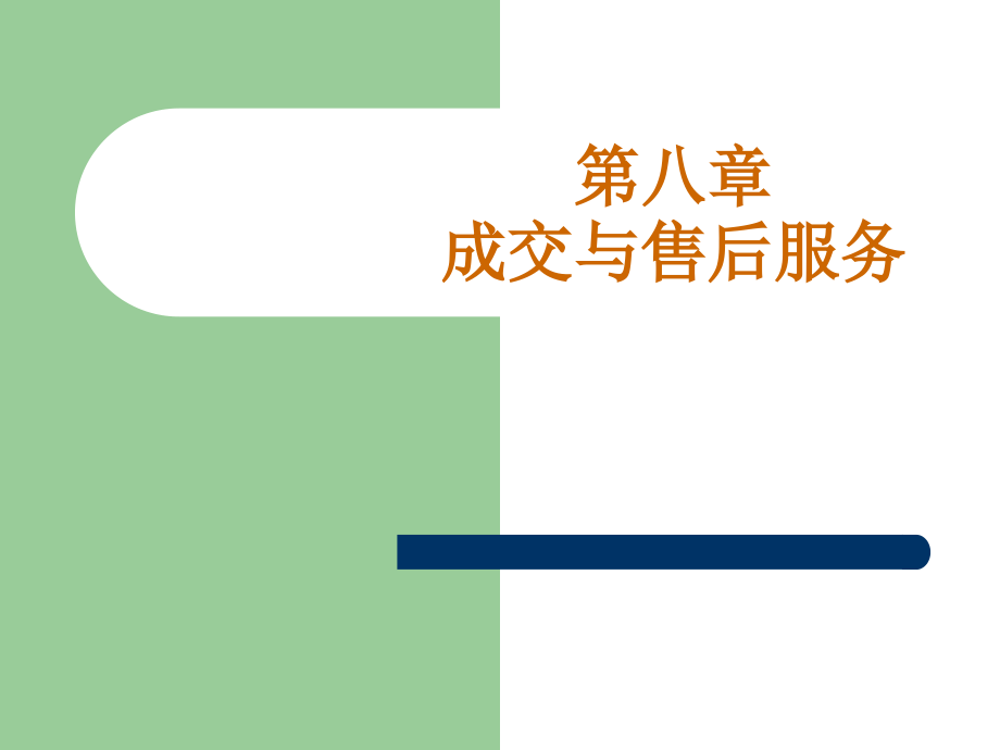 商务推销与谈判-8.ppt_第1页
