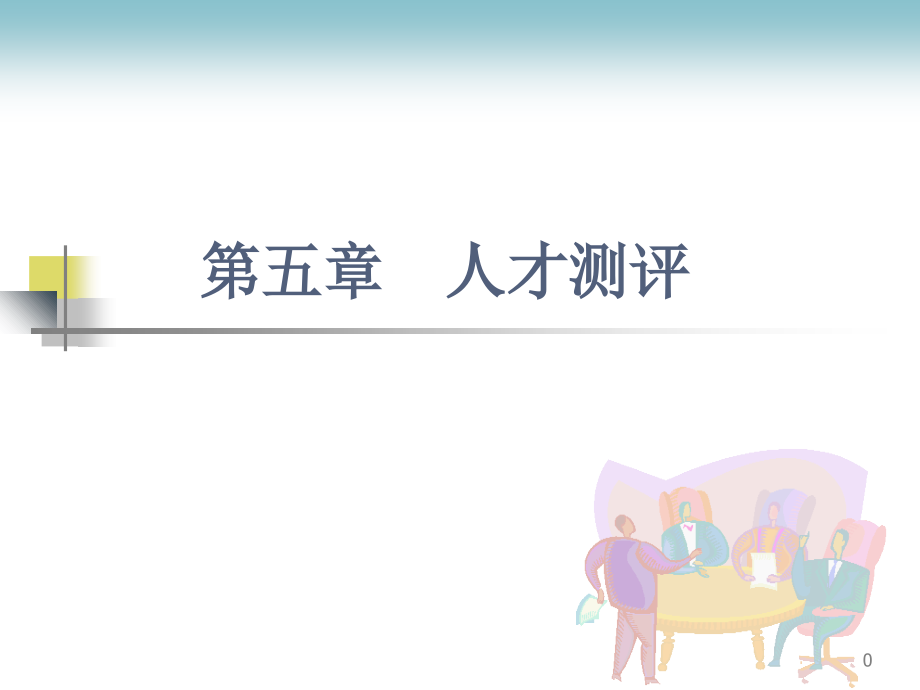 第5章人才测评.ppt_第1页