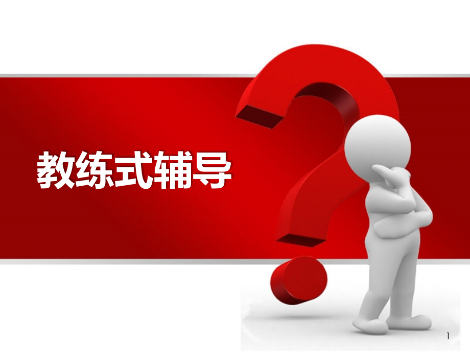 教练式辅导.ppt_第1页