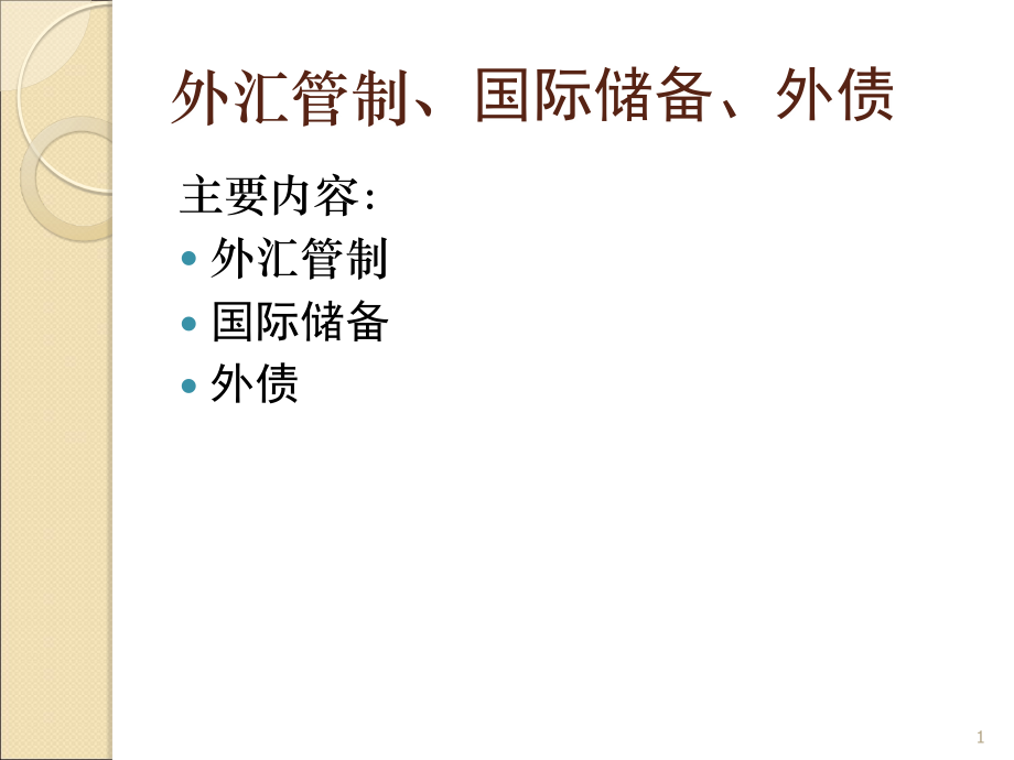 外汇管理国际储备外债.ppt_第1页