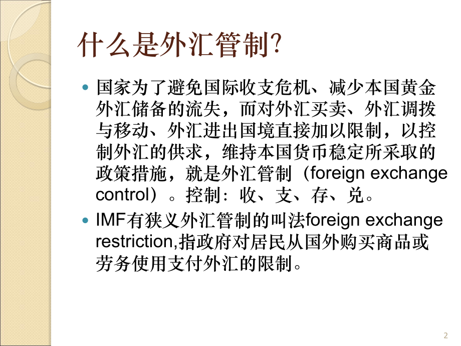 外汇管理国际储备外债.ppt_第2页