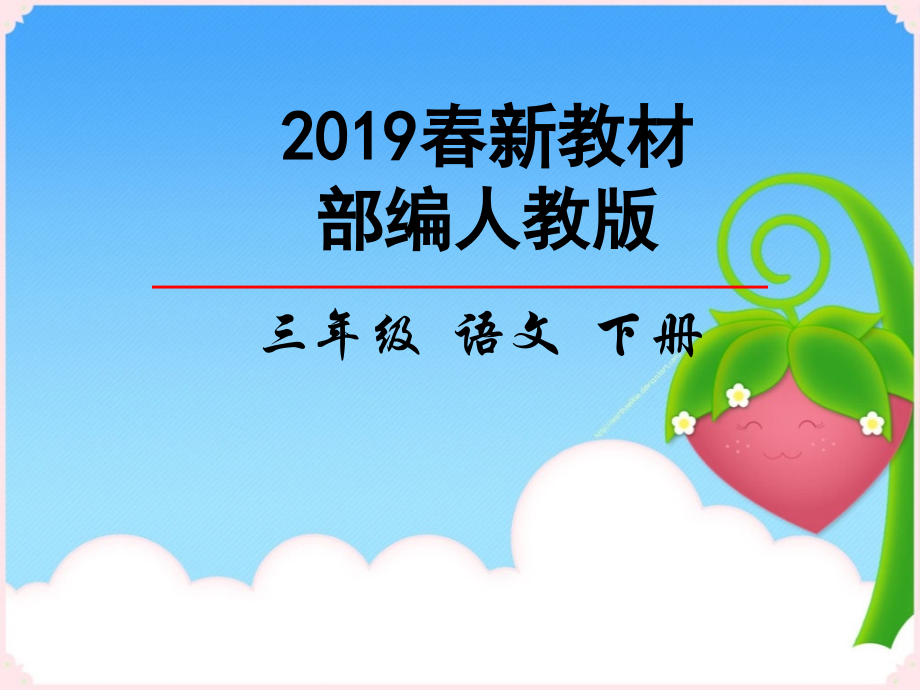 部编人教版三年级下册语文全册课件(2019新教材审定)全套课件2019.pptx_第1页
