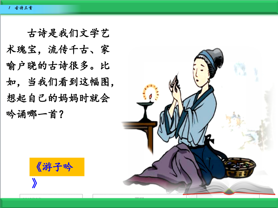 部编人教版三年级下册语文全册课件(2019新教材审定)全套课件2019.pptx_第2页