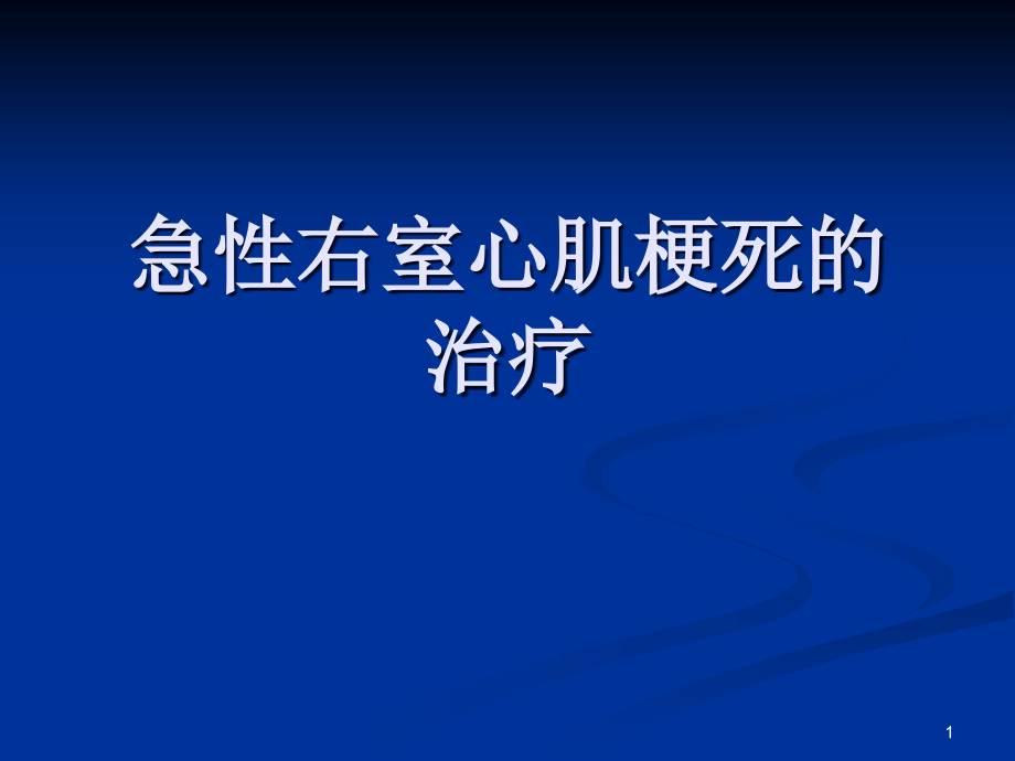急性右室心肌梗死的治疗.ppt_第1页