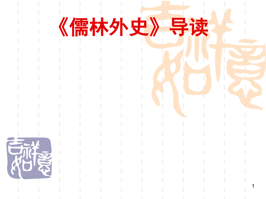 儒林外史导读.ppt_第1页