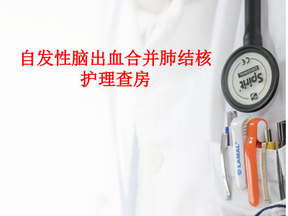 密闭式吸痰查房PPT医学课件.ppt_第1页