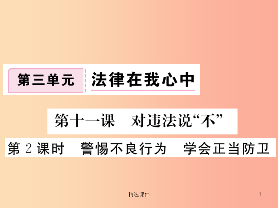 八年级道德与法治上册第三单元法律在我心中第十一课对违法说“不”第2框警惕不良行为学会正当防卫习题课件.ppt_第1页