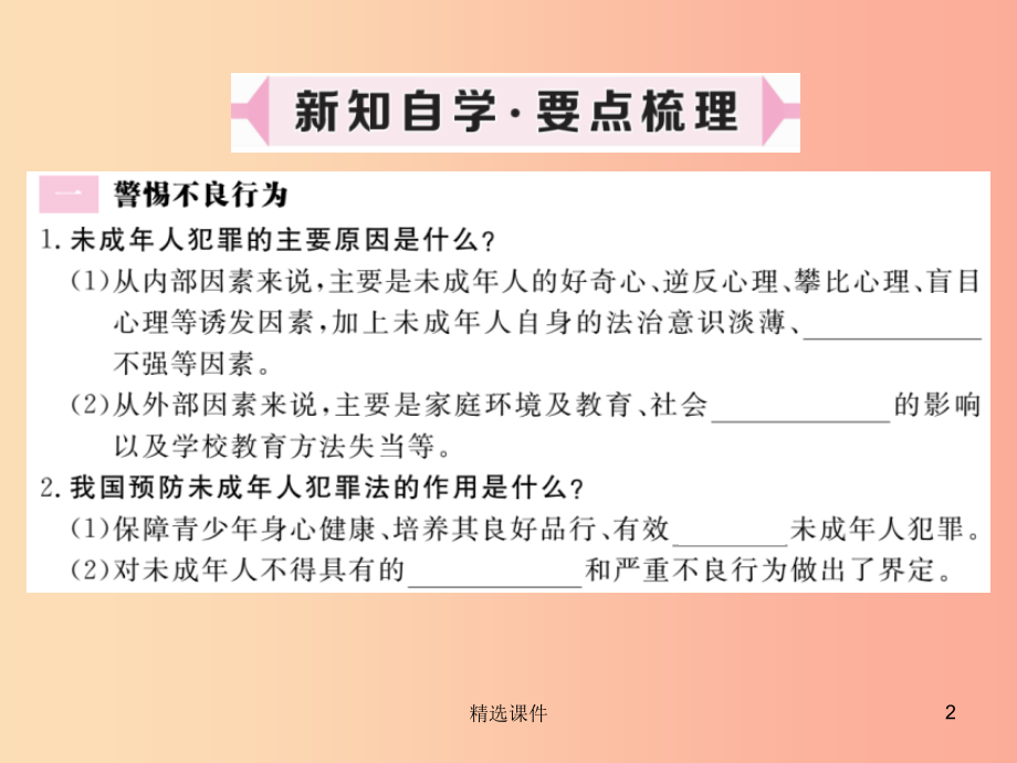 八年级道德与法治上册第三单元法律在我心中第十一课对违法说“不”第2框警惕不良行为学会正当防卫习题课件.ppt_第2页