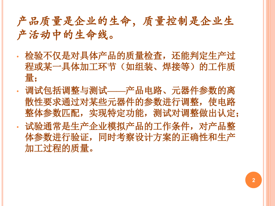 电子产品生产的质量控制与工艺管理.ppt_第2页