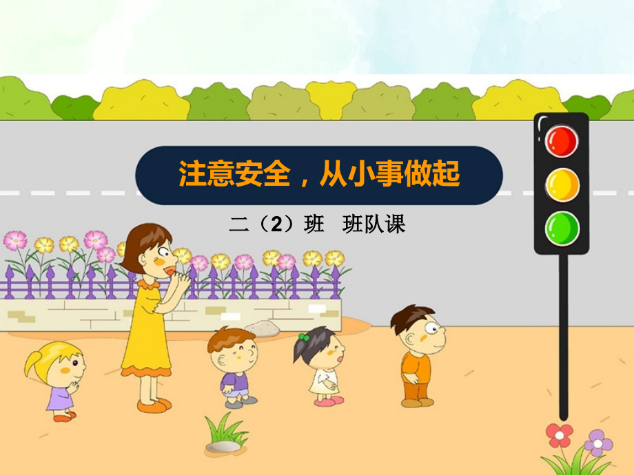 【中小学主题班会课件】安全教育班队课课件.ppt_第1页