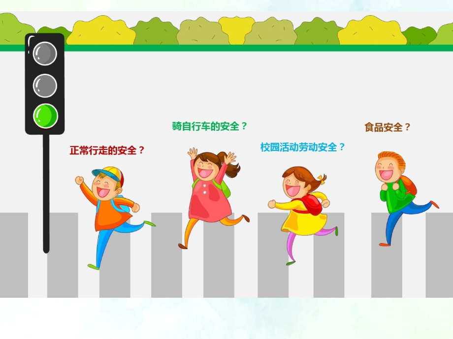 【中小学主题班会课件】安全教育班队课课件.ppt_第2页