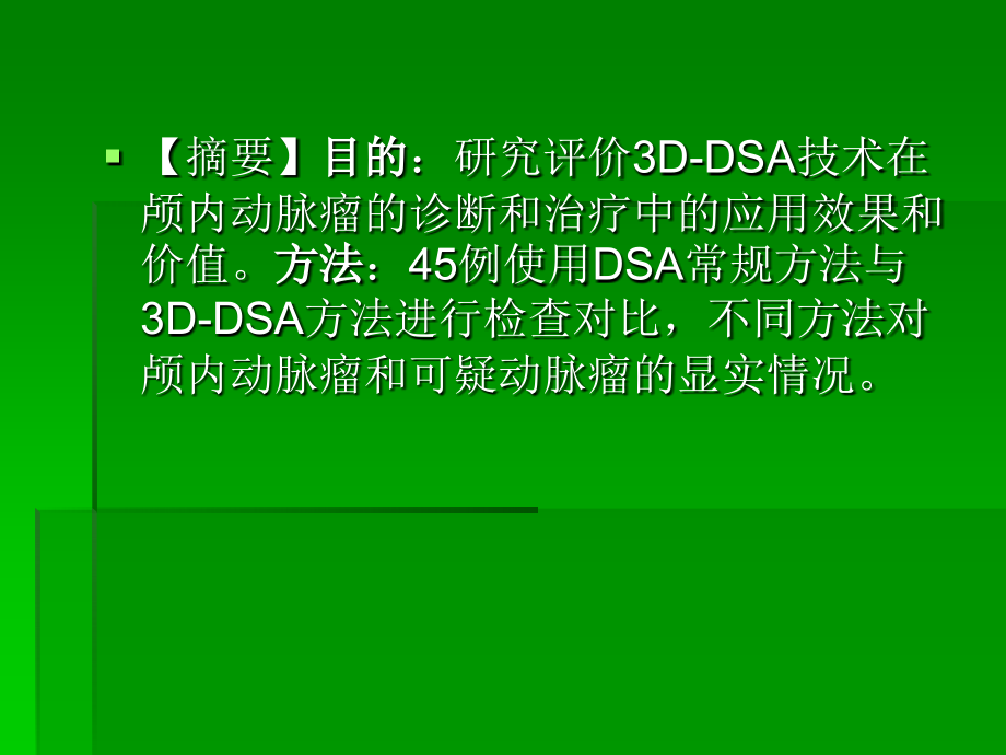 平板3D-DSA技术在颅内动脉瘤中的应用价值.ppt_第2页