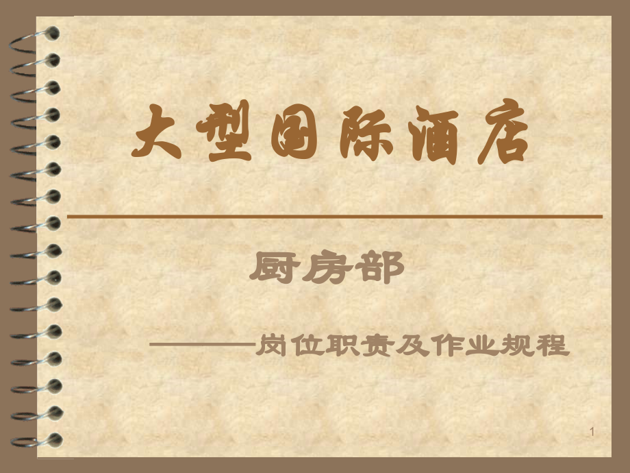 大型国际酒店厨师培训资料厨房部岗位职责及作业规程.ppt_第1页