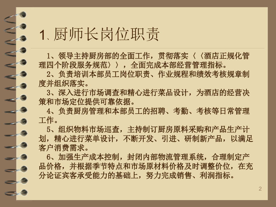 大型国际酒店厨师培训资料厨房部岗位职责及作业规程.ppt_第2页