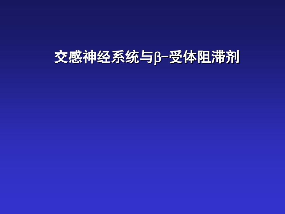 交感神经系统与B受体阻断剂.ppt_第1页