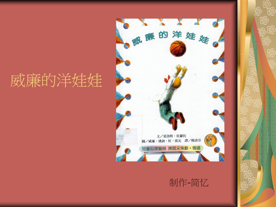 儿童动画故事威廉的洋娃娃课件.ppt_第1页