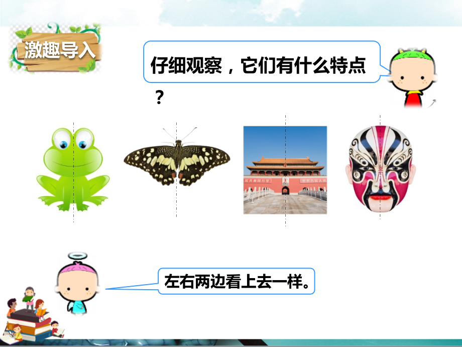 人教版数学二年级下册：第一课轴对称图形和平移(课件).pptx_第2页