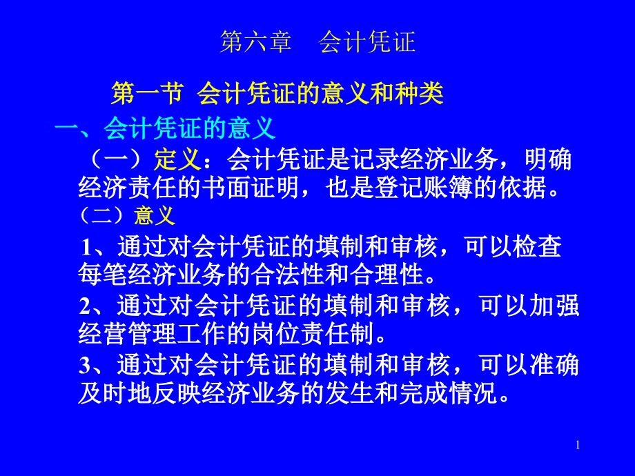 会计基础第六章会计凭证.ppt_第1页