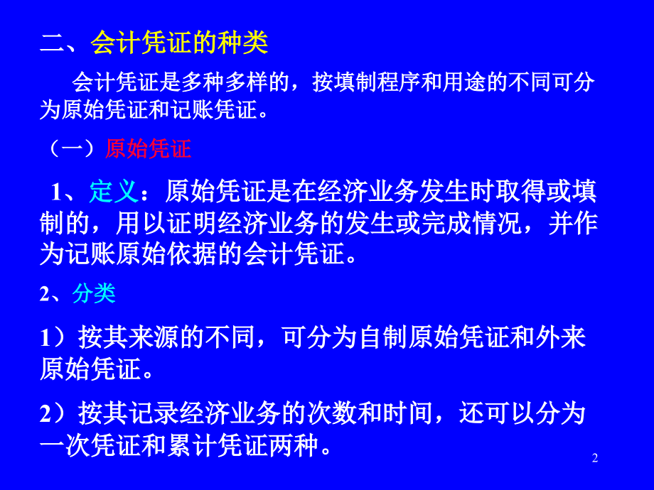 会计基础第六章会计凭证.ppt_第2页