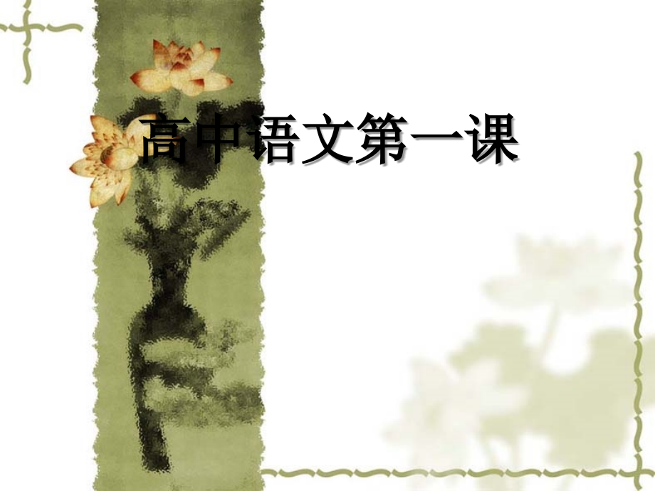 新高一语文第一课.ppt_第1页