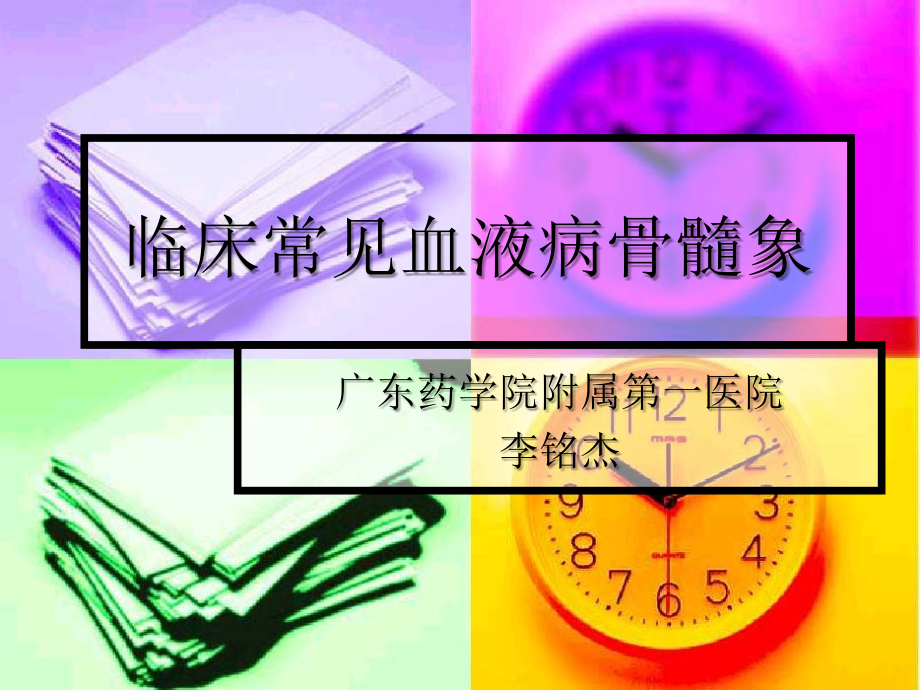 临床常见血液病骨髓象医学课件.ppt_第1页