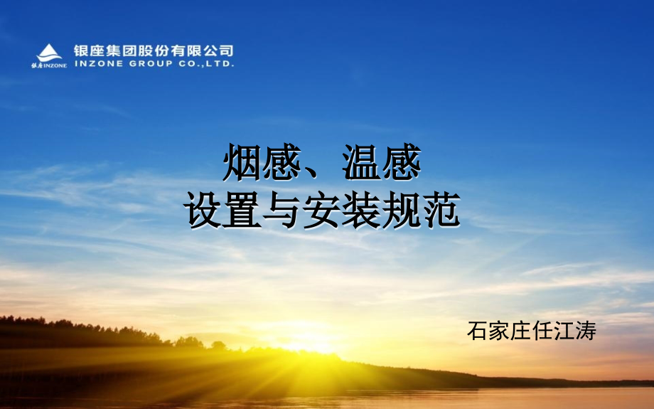 火灾探测器(烟感温感)设置与安装规范.ppt_第1页