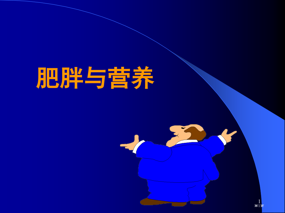 肥胖和营养专题知识讲座.pptx_第1页