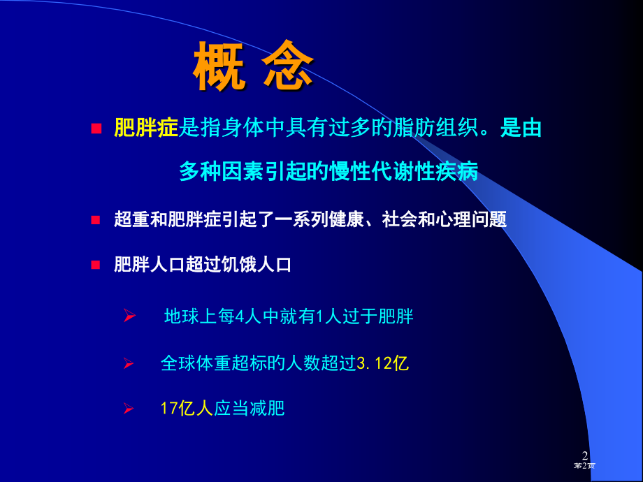 肥胖和营养专题知识讲座.pptx_第2页