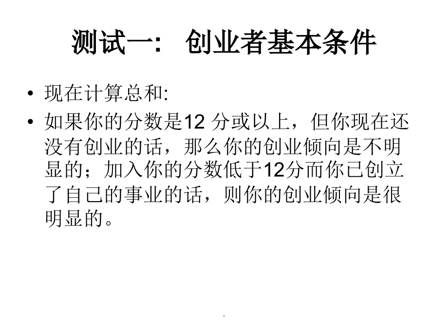 创业者素质和能力测试及分析答案.ppt_第2页