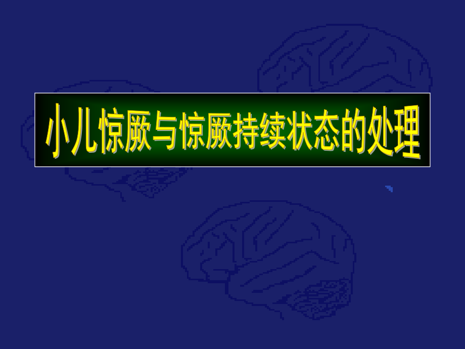 小儿惊厥与惊厥持续状态的治疗.ppt_第2页