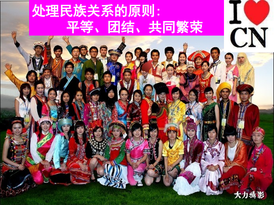 处理民族关系的原则平等团结公共繁荣.ppt_第1页