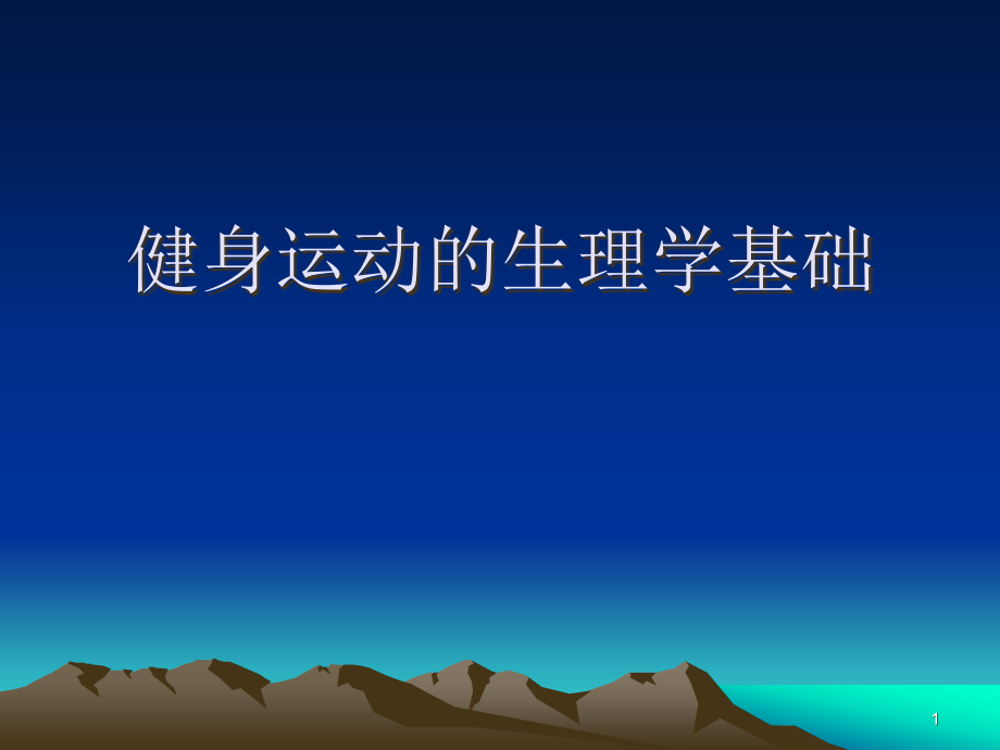 现代健身运动的理论基础.ppt_第1页