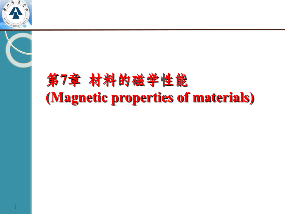 材料的磁学性能课件.ppt_第1页