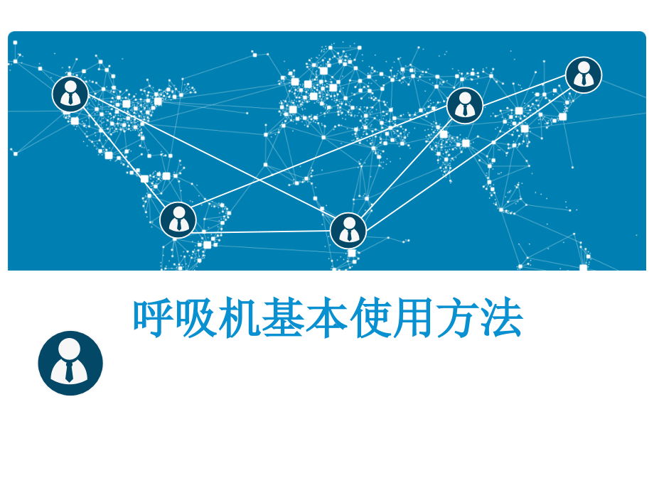 呼吸机基本使用方法2.ppt_第1页