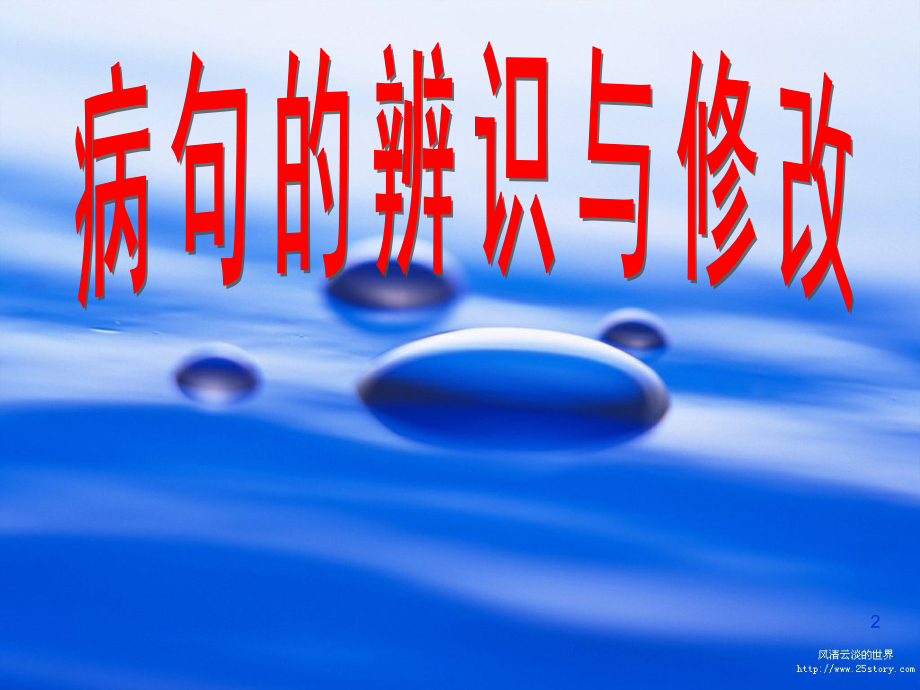 初二病句的修改.ppt_第2页