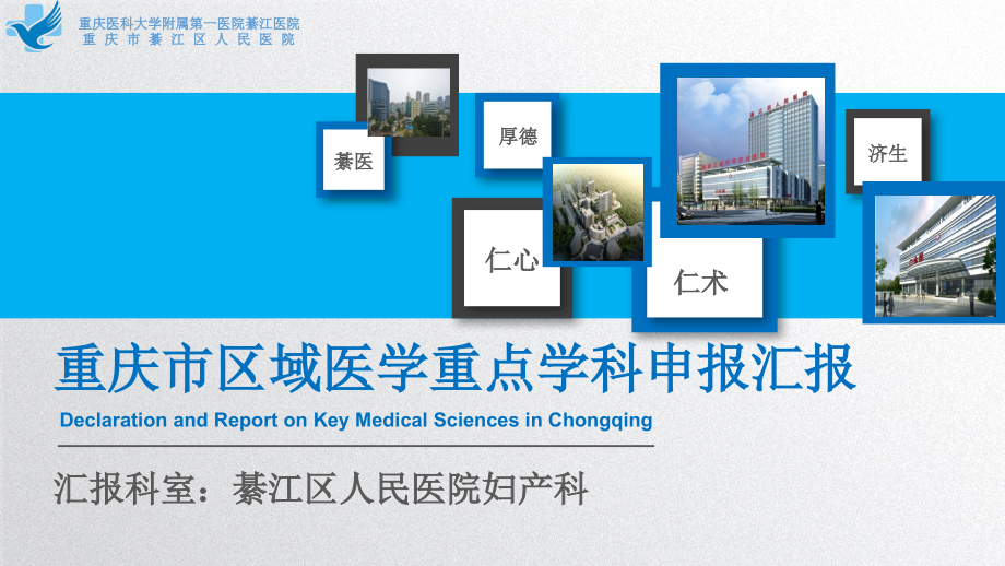 妇产科区域医学重点学科汇报课件.pptx_第1页