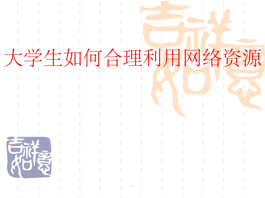 大学生如何合理利用网络资源.ppt_第1页