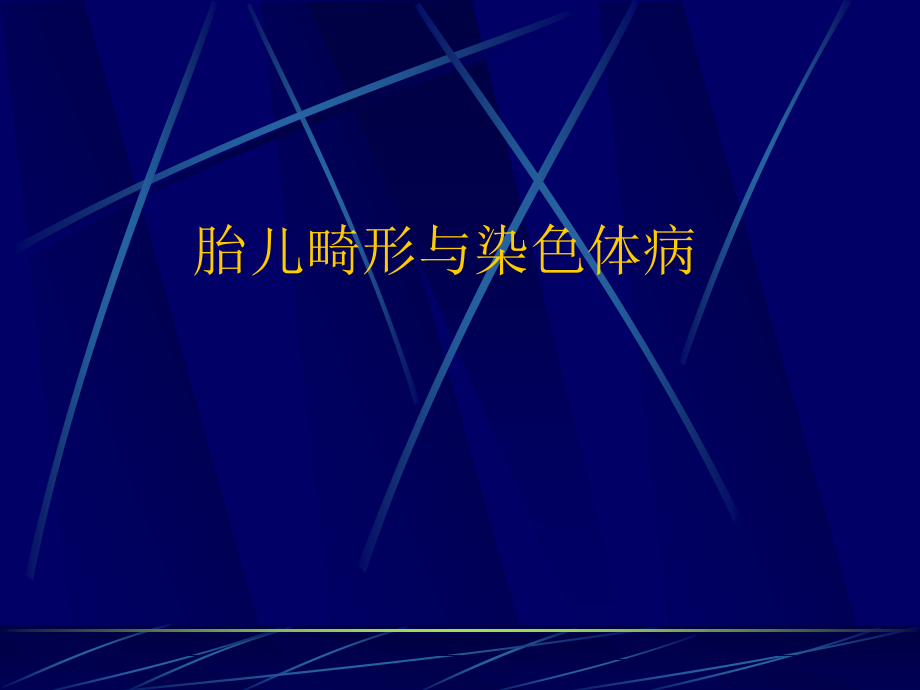产前诊断与产前筛查超声.ppt_第1页
