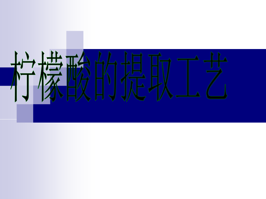 柠檬酸的提取工艺.ppt_第1页