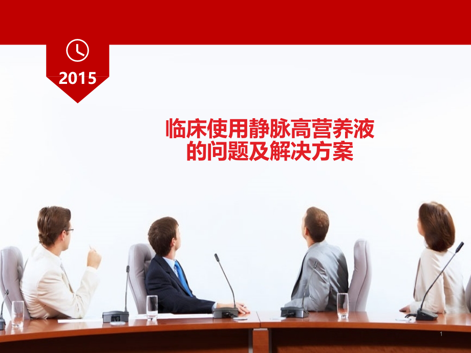 临床使用静脉高营养液的问题及解决方案.ppt_第1页