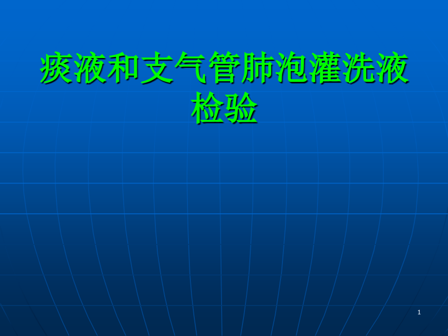 痰液和支气管肺泡灌洗液检验.ppt_第1页