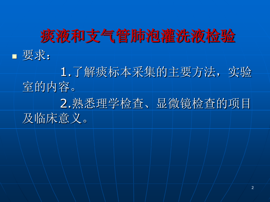 痰液和支气管肺泡灌洗液检验.ppt_第2页