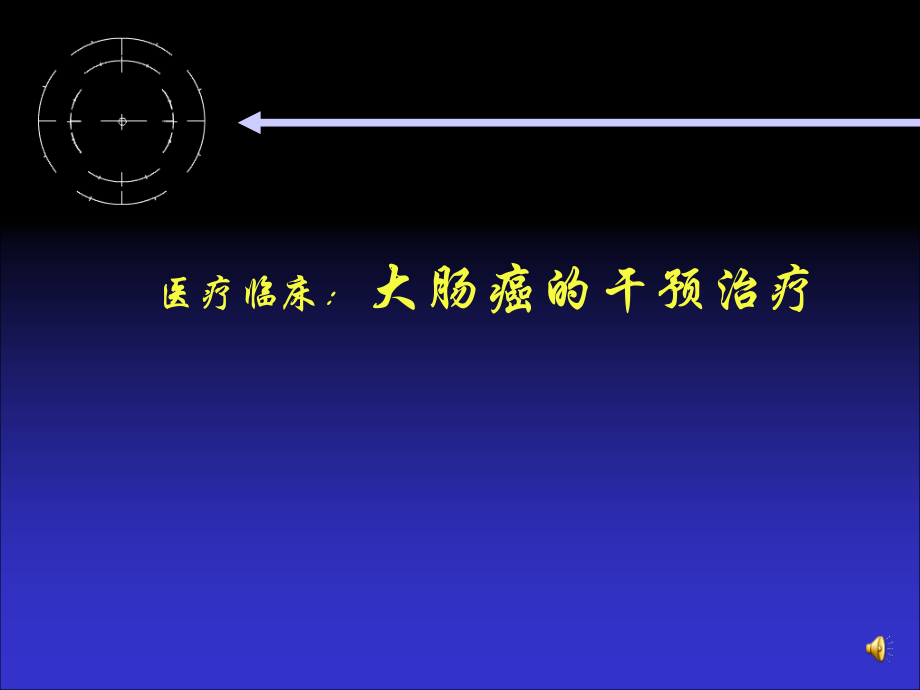 大肠癌的干预治疗.ppt_第1页