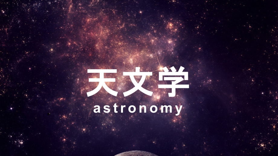 天文课件.ppt_第1页