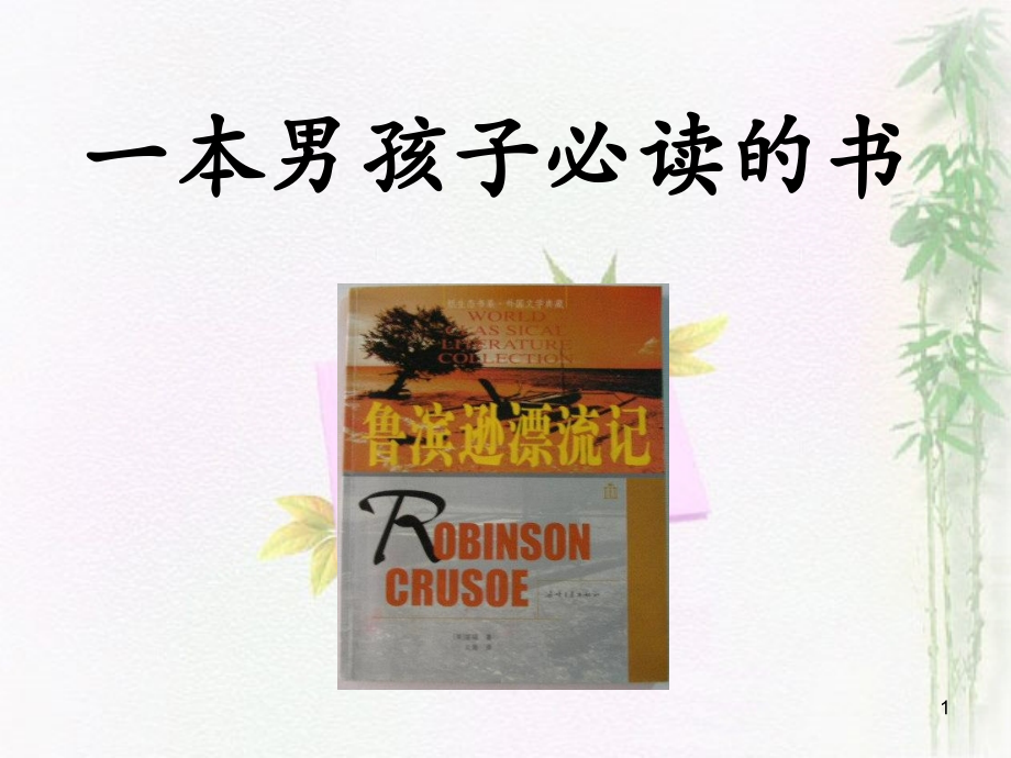 苏教版语文六年级上册第11课一本男孩子必读的书.ppt_第1页